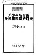 Cover of: Deng Xiaoping xin shi qi dang feng lian zheng si xiang yan jiu