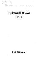 Cover of: Zhongguo cheng zhen she hui liu dong