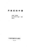 Cover of: Kai fang hou di Zhongguo