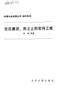 Cover of: She qu jian she: Re tu shang di hong wei gong cheng (Huaxia she hui fa zhan cong shu)