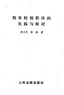 Cover of: Xing shi te bie cheng xu di shi jian yu tan tao