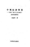 Cover of: Zhong guan jing ji tan suo: Zhongguo "Xin xing gong ye hua di qu" jing ji fa zhan yan jiu