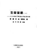 Cover of: Sheng ming liu cheng: Er shi shi ji Zhongguo zhu ming zuo jia shen shi lu