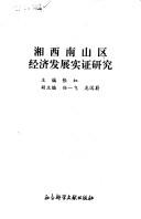 Cover of: Xiang xi nan shan qu jing ji fa zhan shi zheng yan jiu