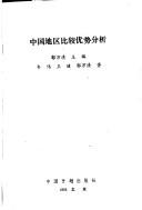 Cover of: Zhongguo di qu bi jiao you shi fen xi