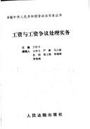 Cover of: Gong zi yu gong zi zheng yi chu li shi wu (Xin bian Zhonghua Renmin Gongheguo lao dong fa shi wu cong shu)