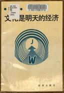 Cover of: Wen hua shi ming tian di jing ji