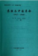 Cover of: Sulian yu Zhongguo ge ming. 1917-1949