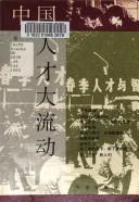 Cover of: Zhongguo ren cai da liu dong