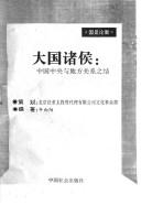 Cover of: Da guo zhu hou: Zhongguo zhong yang yu di fang guan xi zhi jie (Guo shi lun heng)