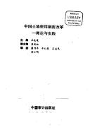 Cover of: Zhongguo tu di shi yong zhi du gai ge: Li lun yu shi jian