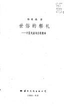 Cover of: Shi su di ji li: Zhongguo xi qu di zong jiao jing shen (Mo ran hui shou : dui Zhongguo chuan tong wen hua di fan si)