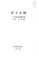 Cover of: Tian shang ren jian: Yi nian Zhou zong li san wen ji