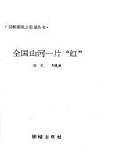 Cover of: Quan guo shan he yi pian "hong" (Gongheguo feng yun shi lu cong shu)