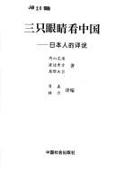 Cover of: San zhi yan jing kan Zhongguo: Riben ren de ping shuo