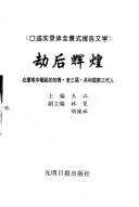 Cover of: Jie hou hui huang: Zai mo nan zhong jue qi di zhi qing, lao san jie, gong he guo di san dai ren