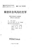 Cover of: Fang hai she hui feng shang di fan zui by Yunsheng Wang, Qiquan Yang, Li Wei