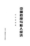 Cover of: Zhongguo zheng fu yu si ren jing ji