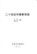 Cover of: Er shi shi ji Zhongguo xin shi xuan by 