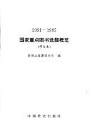 Cover of: 1991-1995 guo jia zhong dian tu shu xuan ti gai lan