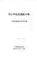 Cover of: Deng Xiaoping lun fan fu bai dou zheng by Deng, Xiaoping
