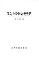Cover of: Wo wei Shaoqi dong zhi shuo xie hua