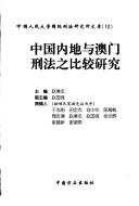 Cover of: Zhongguo nei di yu Aomen xing fa zhi bi jiao yan jiu (Zhongguo ren min da xue guo ji xing fa yan jiu suo wen ku)