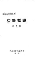 Cover of: Jing cheng hun shi (Hua shuo Beijing cheng cong shu)