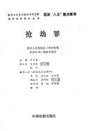 Cover of: Qiang jie zui (Xing shi fan zui an li cong shu)