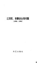 Cover of: Jiang Zemin, Li Peng tan Taiwan wen ti (1990-1996)