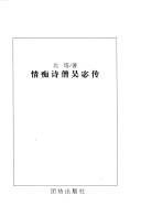 Cover of: Qing chi shi seng Wu Mi zhuan