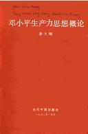 Cover of: Deng Xiaoping sheng chan li si xiang gai lun by Jiugang Xu