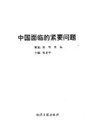 Cover of: Zhongguo mian lin de jin yao wen ti