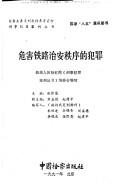 Cover of: Wei hai tie lu zhi an zhi xu di fan zui (Xing shi fan zui an li cong shu)