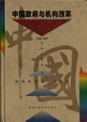 Cover of: Zhongguo zheng fu yu ji gou gai ge