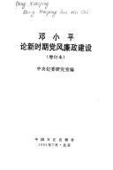 Cover of: Deng Xiaoping lun xin shi qi dang feng lian zheng jian she by Deng, Xiaoping