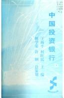 Cover of: Zhongguo tou zi yin hang (Xiang cai tou zi wen ku)