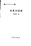 Cover of: Wo shi Liu Shaotang: Liu Shaotang zi bai (Dang dai zuo jia zi bai xi lie)