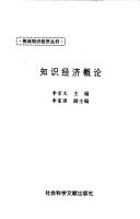 Cover of: Zhi shi jing ji gai lun (Tiao zhan zhi shi jing ji cong shu)