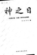 Cover of: Shen zhi ri: Guang ming ri bao "Wen hui" fu kan zuo pin jing cui (Zhongguo dang dai wen xue zuo pin ji cui)