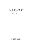 Cover of: Xian dai wen tan gui bao by Yi Shu