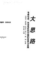 Cover of: Da si lu: Zhuan jia lun shu: Dong Ya wei ji he Zhongguo de gai ge yu fa zhan (Ying dao li, zhuan jia shu xi)