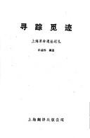 Cover of: Xun zong mi ji: Shanghai ge ming yi zhi xun li