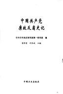 Cover of: Zhongguo gong chan dang lian zheng fan fu shi ji