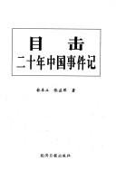 Cover of: Mu ji: Er shi nian Zhongguo shi jian ji