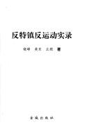 Cover of: Fan te zhen fan yun dong shi lu (Gongheguo feng yun)