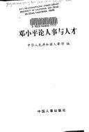 Cover of: Deng Xiaoping lun ren shi yu ren cai by Deng, Xiaoping
