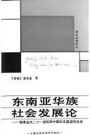 Cover of: Dong nan Ya Hua zu she hui fa zhan lun: Tan suo zou xiang er shi yi shi ji di Zhongguo he Dong nan Ya di guan xi (Hai wai xue zhe lun cong)
