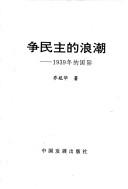 Cover of: Zheng min zhu di lang chao by Guanhua Qiao