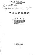 Cover of: Zhongguo wen hua zong heng lun